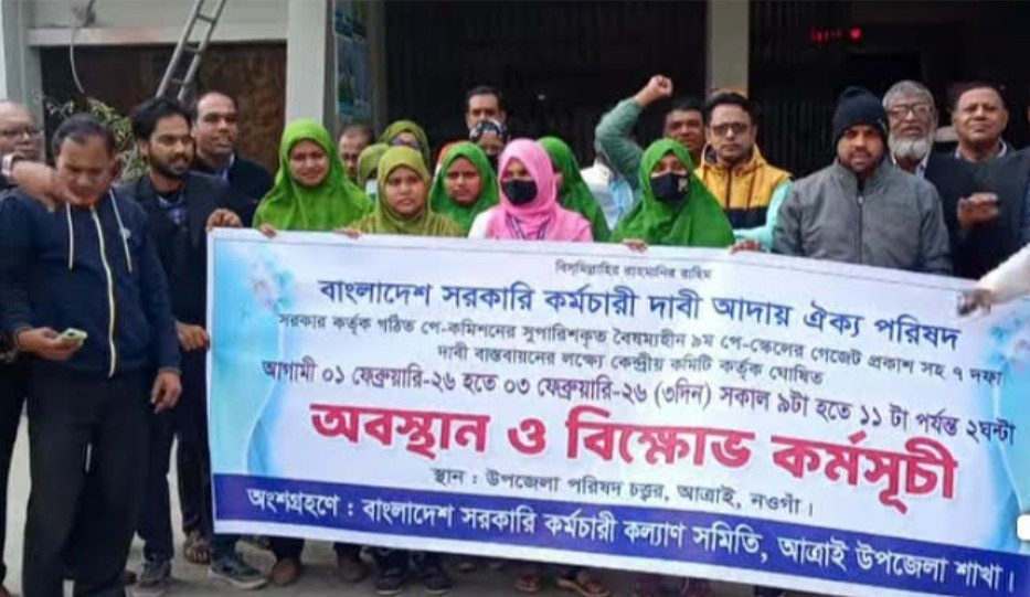 আত্রাইয়ে সরকারি কর্মচারী দাবী আদায় ঐক্য পরিষদের অবস্থান ও বিক্ষোভ কর্মসূচি