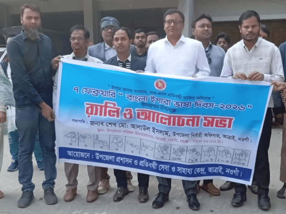 আত্রাইয়ে  ইশারা ভাষা দিবস উপলক্ষে আলোচনা সভা অনুষ্ঠিত