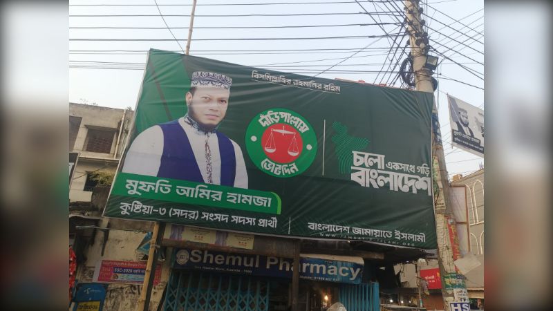 জামায়াত প্রার্থী আমির হামজাকে জরিমানা