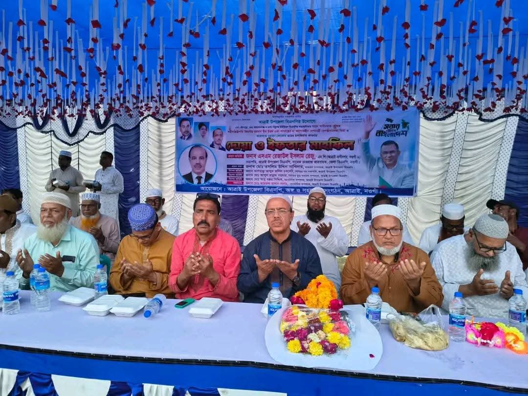 নওগাঁ -৬ কোন চাঁদাবাজি চলবেনা দোয়া ইফতার মহাফিলে,সংসদ সদস্য রেজু