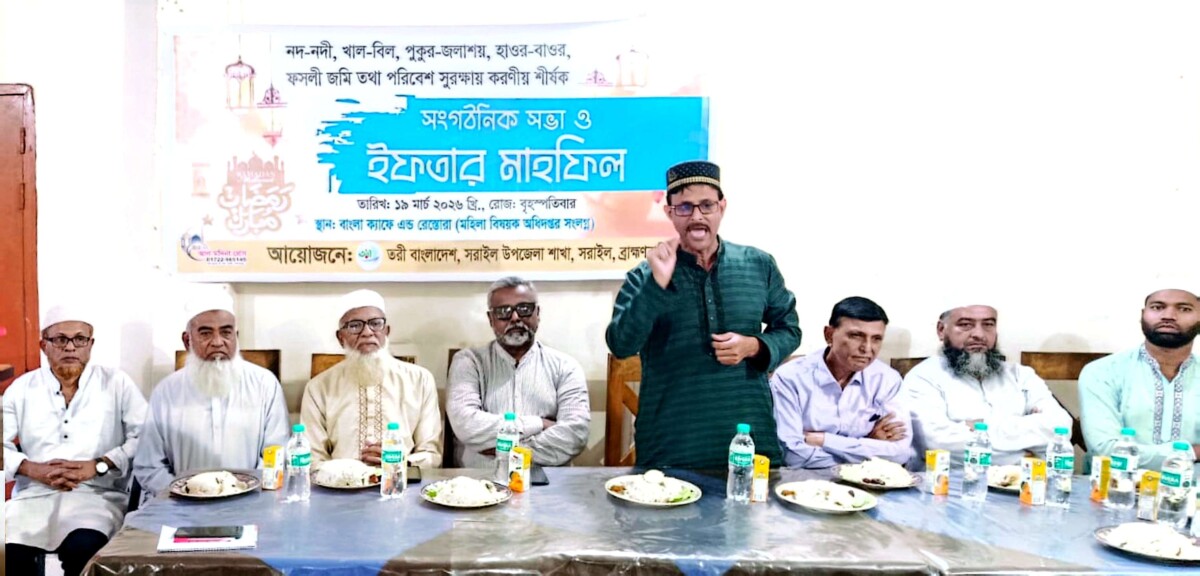 সরাইলে তরীর সাংগঠনিক সভা ও ইফতার মাহফিল