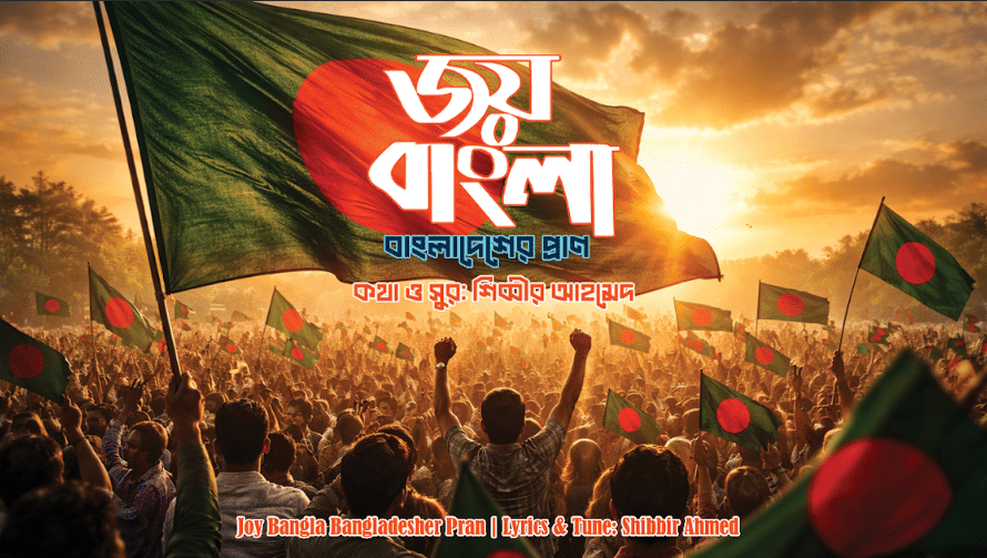 উত্তাল মার্চের স্মৃতিতে শিব্বীর আহমেদের পাঁচটি দেশাত্মবোধক গান