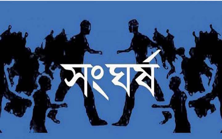 রোজা মুখেই পাওনা টাকা নিয়ে দু’পক্ষের সংঘর্ষ, আহত ২০