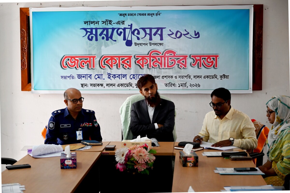 লালন সাঁই এর স্মরণোৎসব-২০২৬ উদযাপন উপলক্ষ্যে জেলা কোর কমিটির সভা অনুষ্ঠি