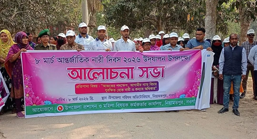 নওগাঁর ‎নিয়ামতপুরে আন্তর্জাতিক নারী দিবস ২০২৬ উপলক্ষে আলোচনা সভা ও শোভাযাত্রা অনুষ্ঠিত।