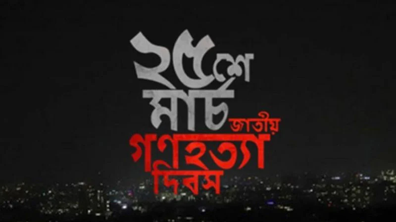 বিশ্ব ইতিহাসের এক অন্ধকার অধ্যায়