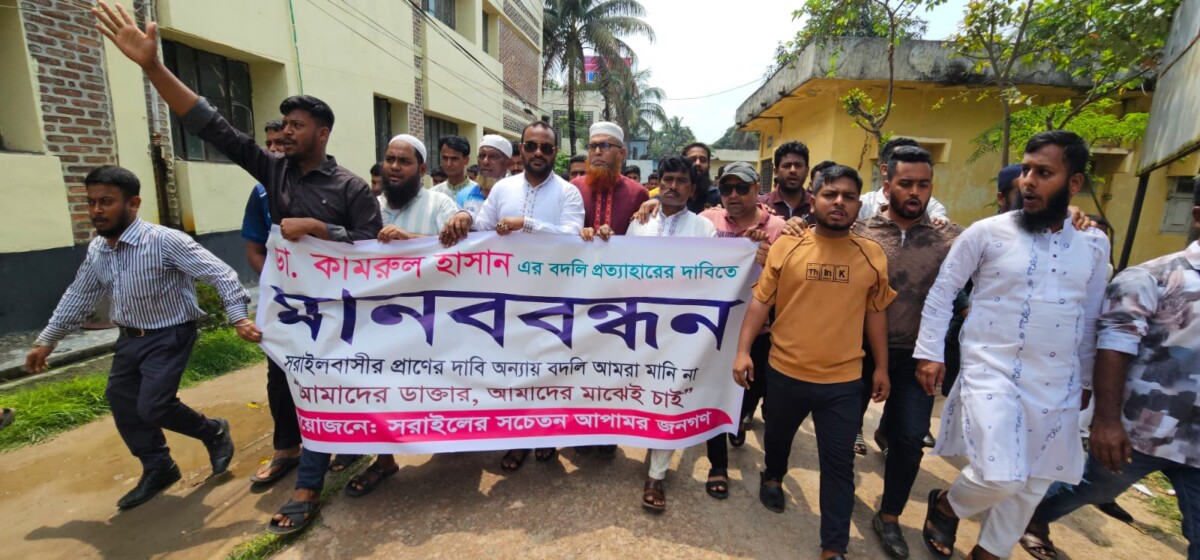 সরাইলে চিকিৎসক বদলি ঘিরে উত্তাল জনমত, উপস্থিতি বিতর্কে নতুন প্রশ্ন—মানববন্ধনে ক্ষোভ প্রকাশ।