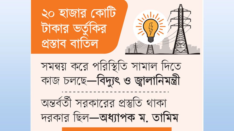 লোডশেডিং অব্যবস্থাপনা ও সমন্বয়হীনতায়