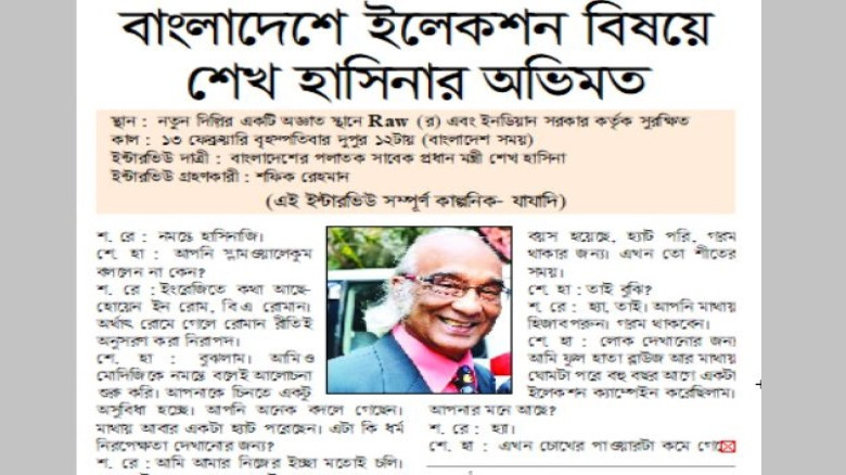 বাংলাদেশে ইলেকশন বিষয়ে শেখ হাসিনার অভিমত