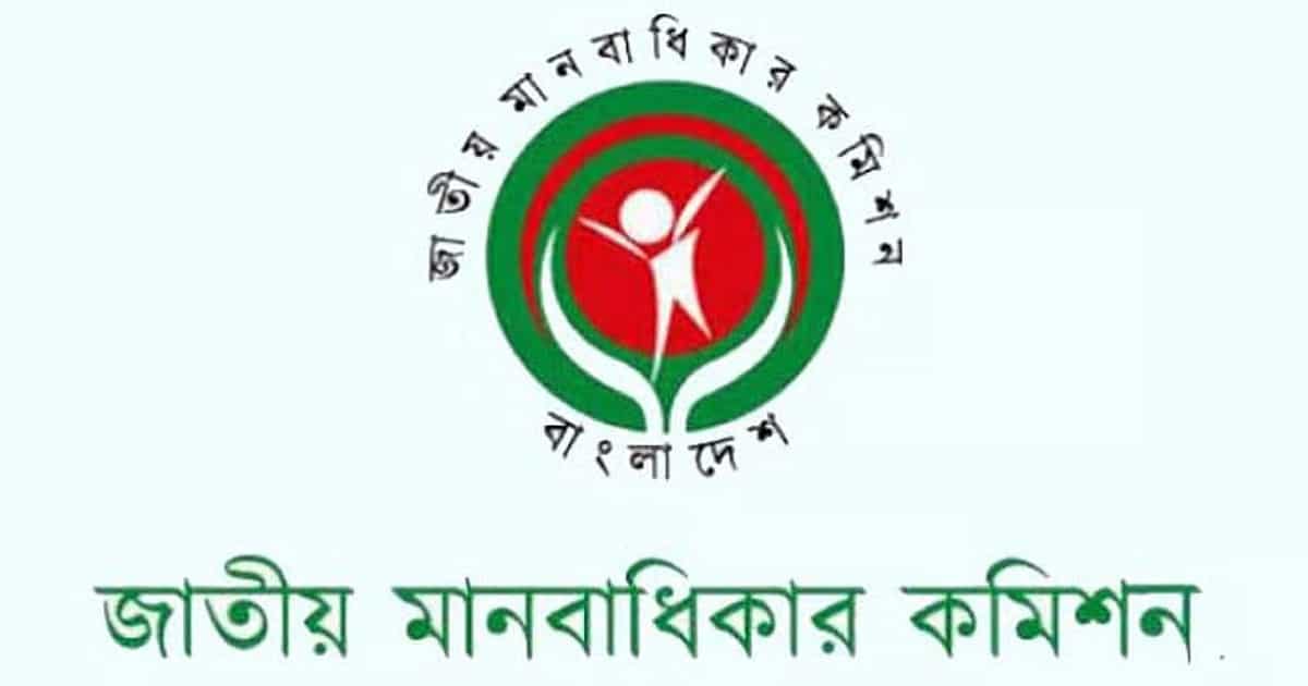 জাতীয় মানবাধিকার কমিশনের সব সদস্যের পদত্যাগ