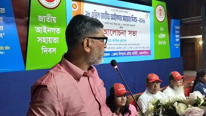 ময়মনসিংহে জাতীয় আইনগত সহায়তা দিবস পালিত