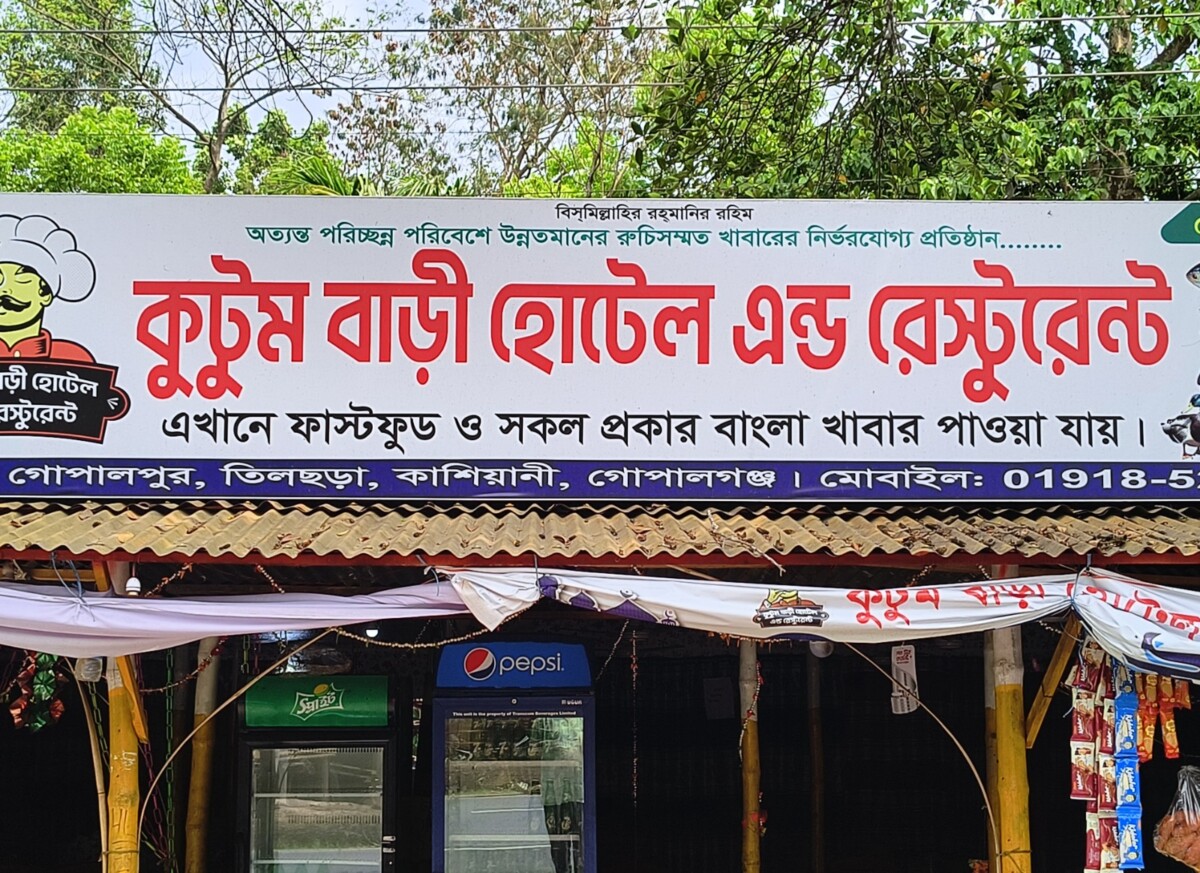 কাশিয়ানীতে রেস্টুরেন্টে নারীকে ধর্ষণ, মালিক-কর্মচারীর বিরুদ্ধে মামলা