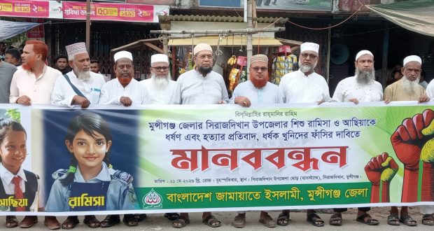 শিশু রামিসা ও আছিয়াকে ধর্ষণ করে হত্যাকারীদের ফাঁসির দাবীতে মুন্সীগঞ্জে মানববন্ধন।