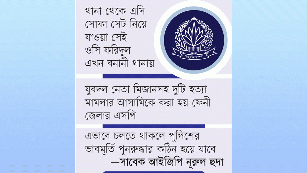 পুলিশের বিতর্কিত কর্মকর্তারা ফিরছেন গুরুত্বপূর্ণ স্টেশনে