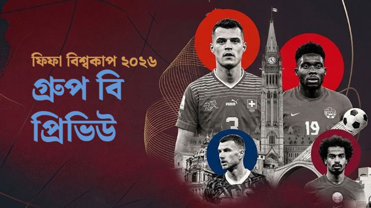 কোন রোমাঞ্চ নিয়ে অপেক্ষায় গ্রুপ ‘বি’?