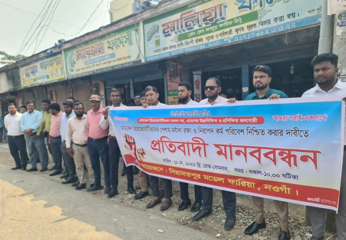 নওগাঁর নিয়ামতপুরে মেডিকেল রিপ্রেজেন্টেটিভদের মানববন্ধন অনুষ্ঠিত।