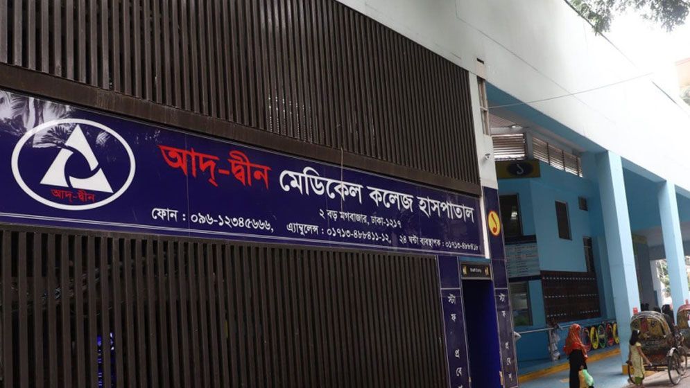 আদ-দ্বীন হাসপাতালে ৬ নবজাতক মৃত্যুর ঘটনায় তদন্ত কমিটি গঠন
