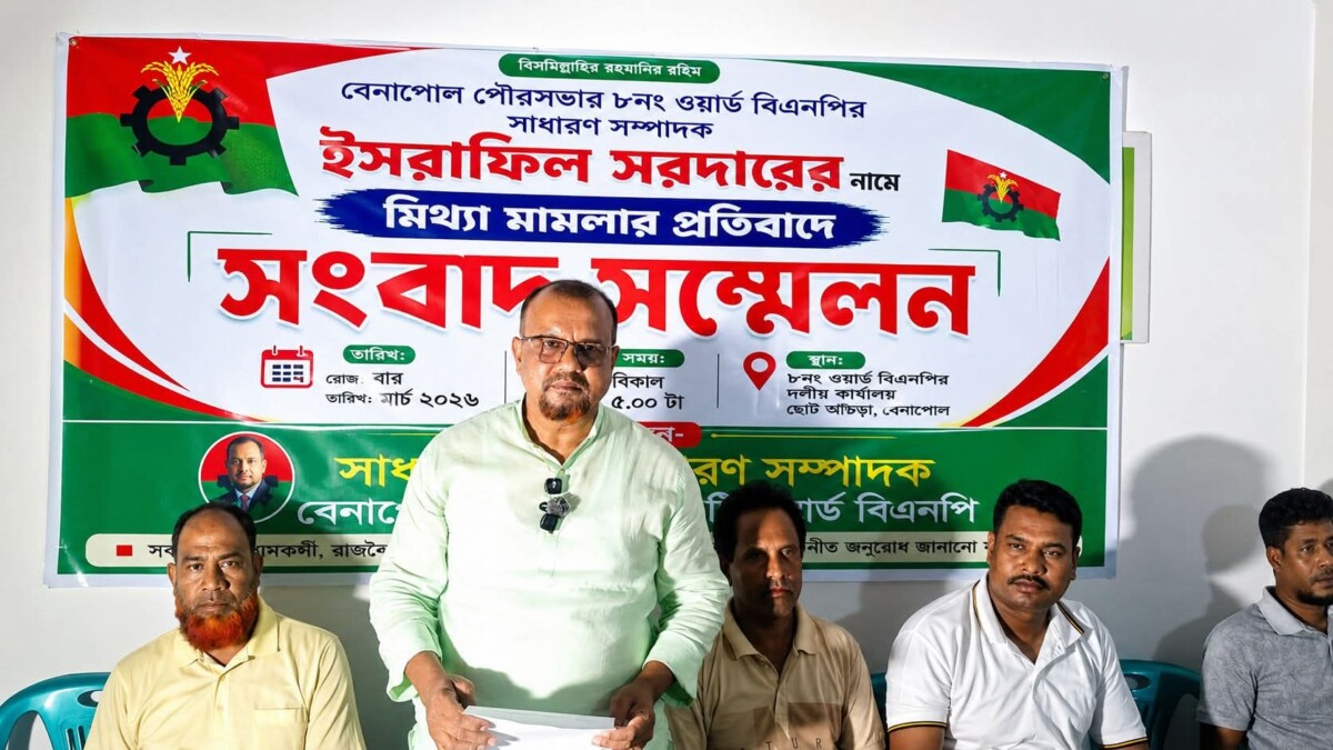 ইসরাফিল সরদারের নামে দায়েরকৃত মামলার প্রতিবাদে বেনাপোলে সংবাদ সম্মেলন