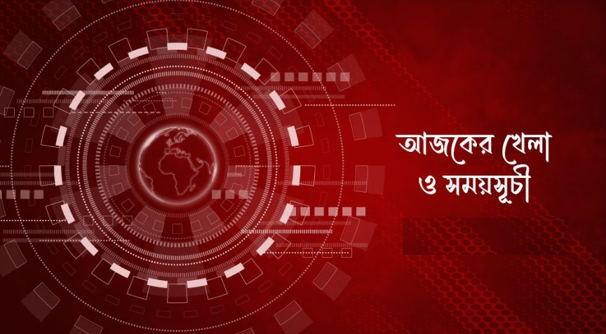 আজকের খেলা: ৬ জুন ২০২৬