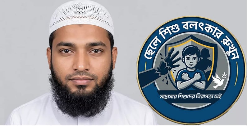 নেত্রকোনায় শিক্ষকের পৈশাচিকতা: ১২ বছরের ছাত্রকে মাসের পর মাস বলৎকার, মাদ্রাসার মোহতামিম পলাতক