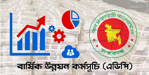 এডিপি বাস্তবায়নে ১৬ বছরের সর্বনিম্ন রেকর্ড: কর্মকর্তাদের সক্ষমতার অভাবে থমকে আছে প্রকল্প বাস্তবায়ন