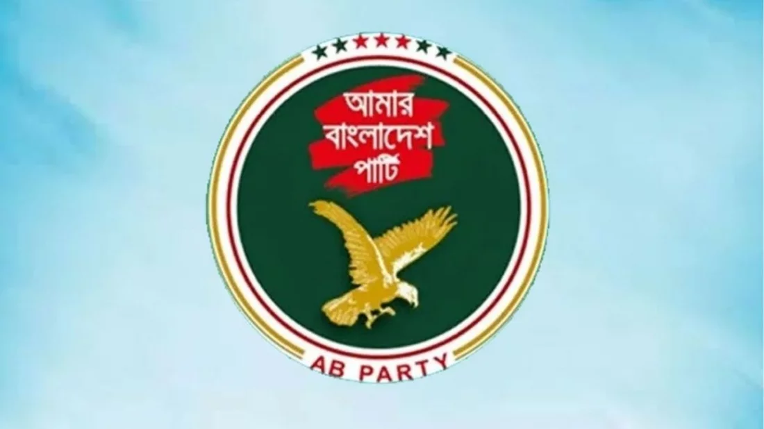 ঘাটতি ও ঋণনির্ভর বাজেট অর্থনীতিকে আরও ঝুঁকির মুখে ঠেলে দেবে: এবি পার্টি