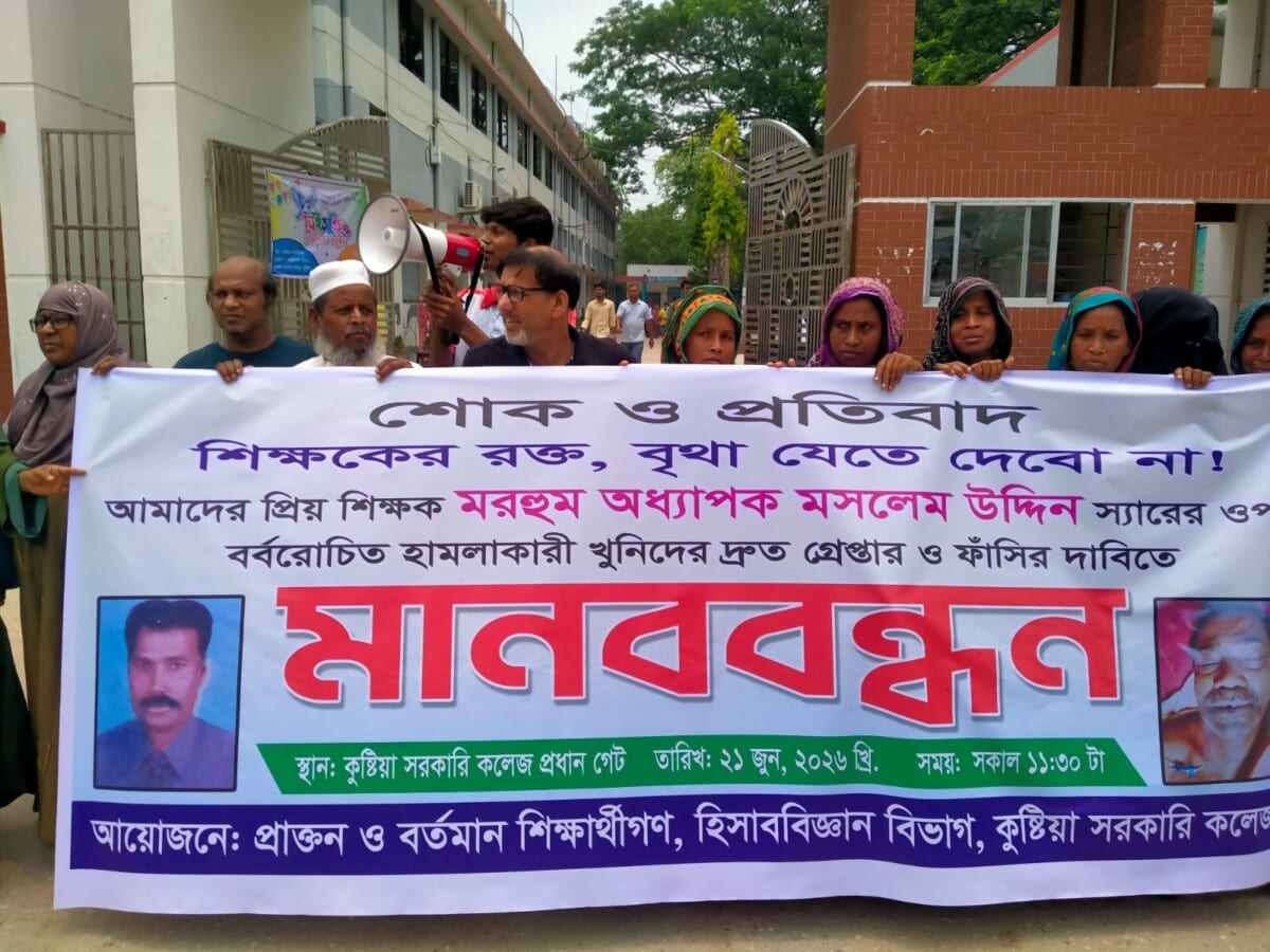 কুষ্টিয়া সরকারি কলেজের প্রাক্তন অধ্যাপক মোসলেম উদ্দিন হত্যার বিচার দাবিতে কুষ্টিয়ায় বিশাল মানববন্ধন