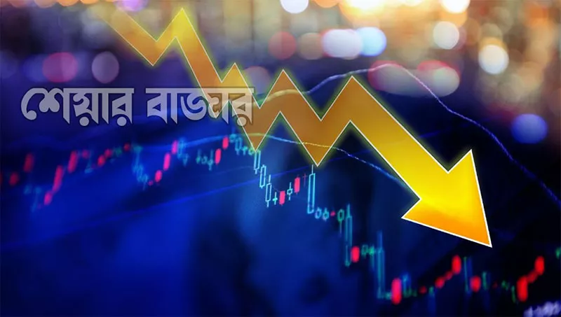 শেয়ারবাজারে ঢালাও দরপতন, কমেছে লেনদেন