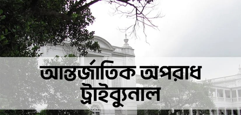 আপিলের সুযোগ শেষ, ত্রুটিপূর্ণ বিচারিক প্রক্রিয়ায় প্রশ্ন রেখেই রায় কার্যকরের পথে আন্তর্জাতিক অপরাধ ট্রাইব্যুনাল!
