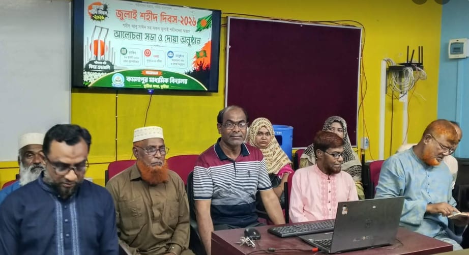 কমলাপুর মাধ্যমিক বিদ্যালয়ে জুলাই শহীদ দিবস২০২৬ পালিত