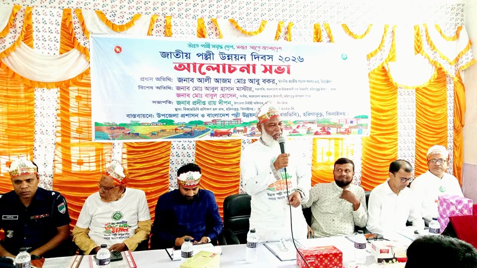 হরিণাকুণ্ডুতে পল্লী উন্নয়ন দিবস পালিত