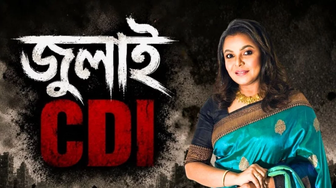জুলাই নিয়ে আপত্তিকর পোস্ট করলেন মেহের আফরোজ শাওন