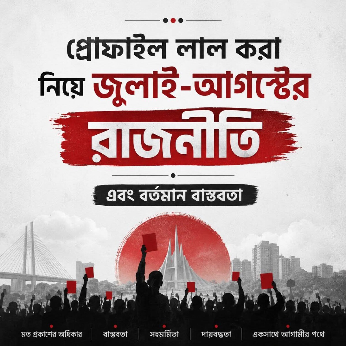 প্রোফাইল লাল করা নিয়ে জুলাই-আগস্টের রাজনীতি এবং বর্তমান বাস্তবতা