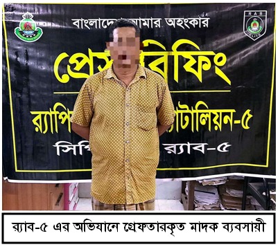 চাঁপাইনবাবগঞ্জে  হিরোইনসহ মাদক ব্যবসায়ী গ্রেফতার