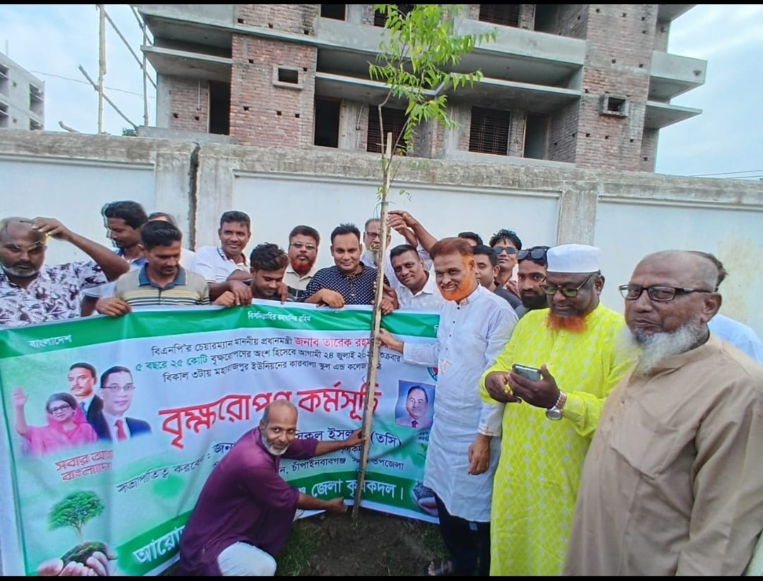 চাঁপাইনবাবগঞ্জে “জেলা কৃষকদলের” বৃক্ষরোপণ ও চারা বিতরণ কর্মসূচি অনুষ্ঠিত