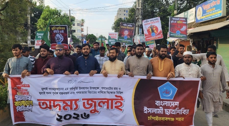 চাঁপাইনবাবগঞ্জে ‘অদম্য জুলাই’ বিক্ষোভ মিছিল, জুলাই সনদ বাস্তবায়ন ও বিচার দাবি