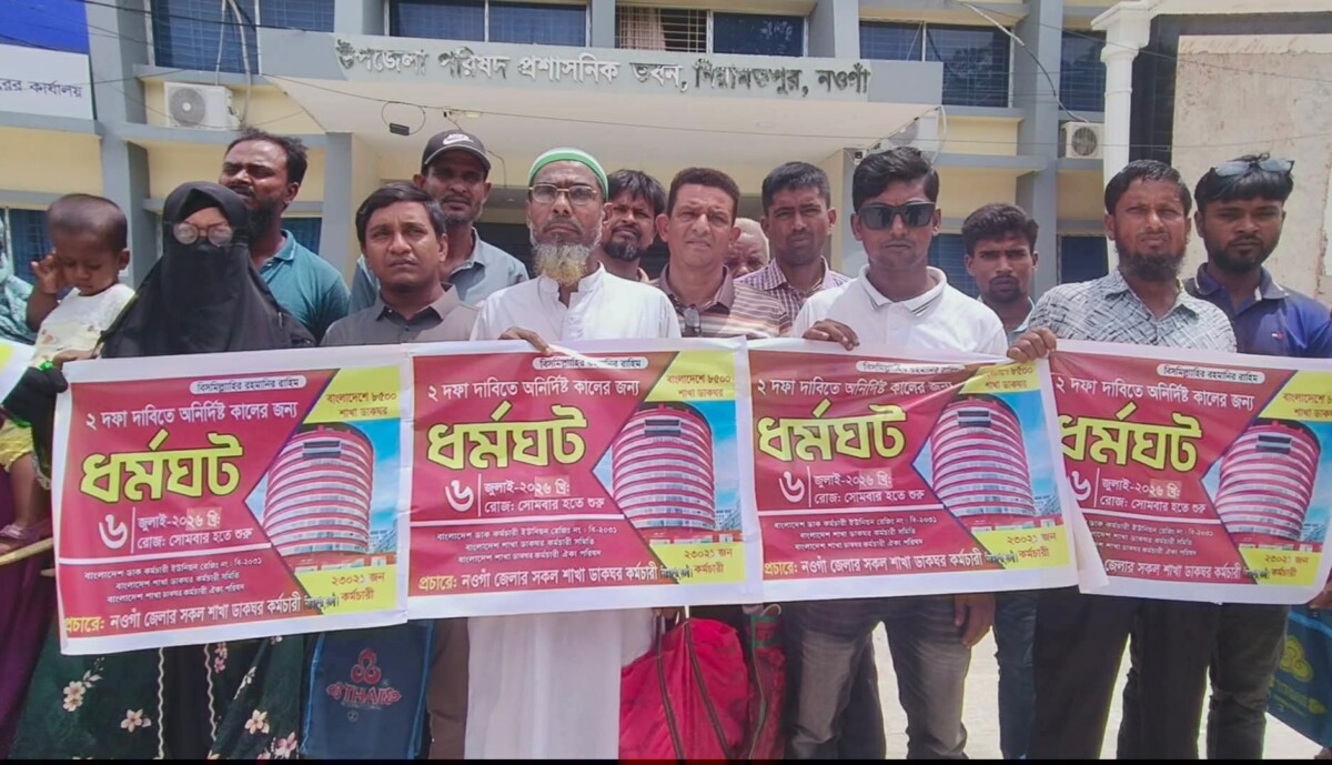 নওগাঁর নিয়ামতপুরে দুই দাবিতে ডাকবিভাগ কর্মচারীদের মানববন্ধন ও ধর্মঘট।