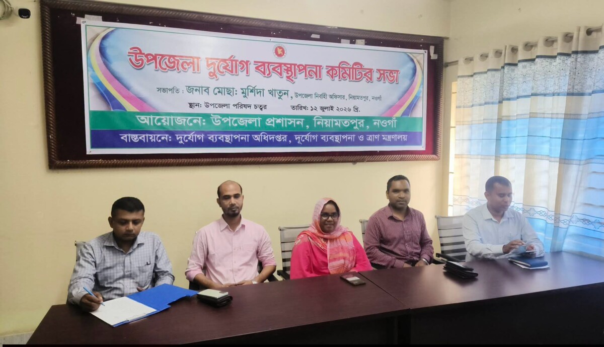 নওগাঁর‎ নিয়ামতপুরে উপজেলা দুর্যোগ ব্যবস্থাপনা কমিটির সভা অনুষ্ঠিত।