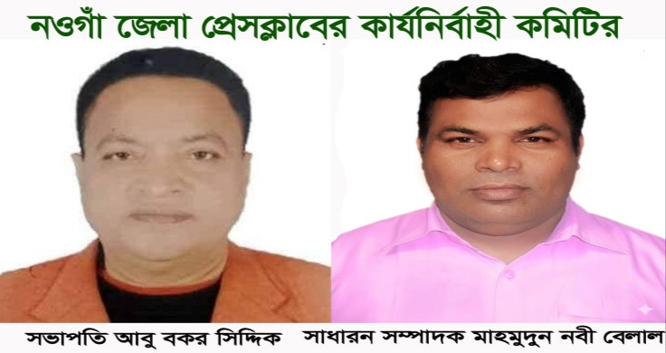 নওগাঁ জেলা প্রেসক্লাবের ১৫ সদস্যের পূর্ণাঙ্গ কমিটি গঠন।