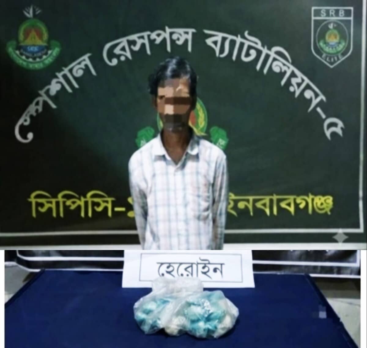 চাঁপাইনবাবগঞ্জে “এসআরবির” অভিযানে হেরোইনসহ আটক