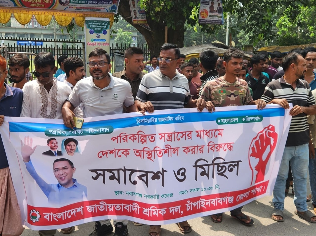 চাঁপাইনবাবগঞ্জে শ্রমিক দলের সমাবেশ ও মিছিল সন্ত্রাসবাদের বিরুদ্ধে