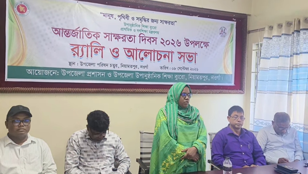 নওগাঁর নিয়ামতপুরে আন্তর্জাতিক সাক্ষরতা দিবস ২০২৬ পালিত।