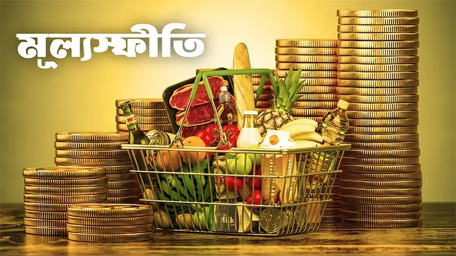নিম্ন প্রবৃদ্ধি ও উচ্চ মূল্যস্ফীতির ফাঁদে বাংলাদেশ, সামনে দীর্ঘ সংকট অপেক্ষমান