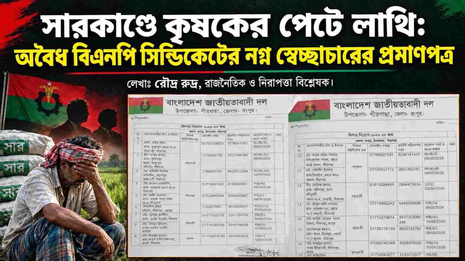 সারকাণ্ডে কৃষকের পেটে লাথিঃ অবৈধ বিএনপি সিন্ডিকেটের নগ্ন স্বেচ্ছাচারের প্রমাণপত্র