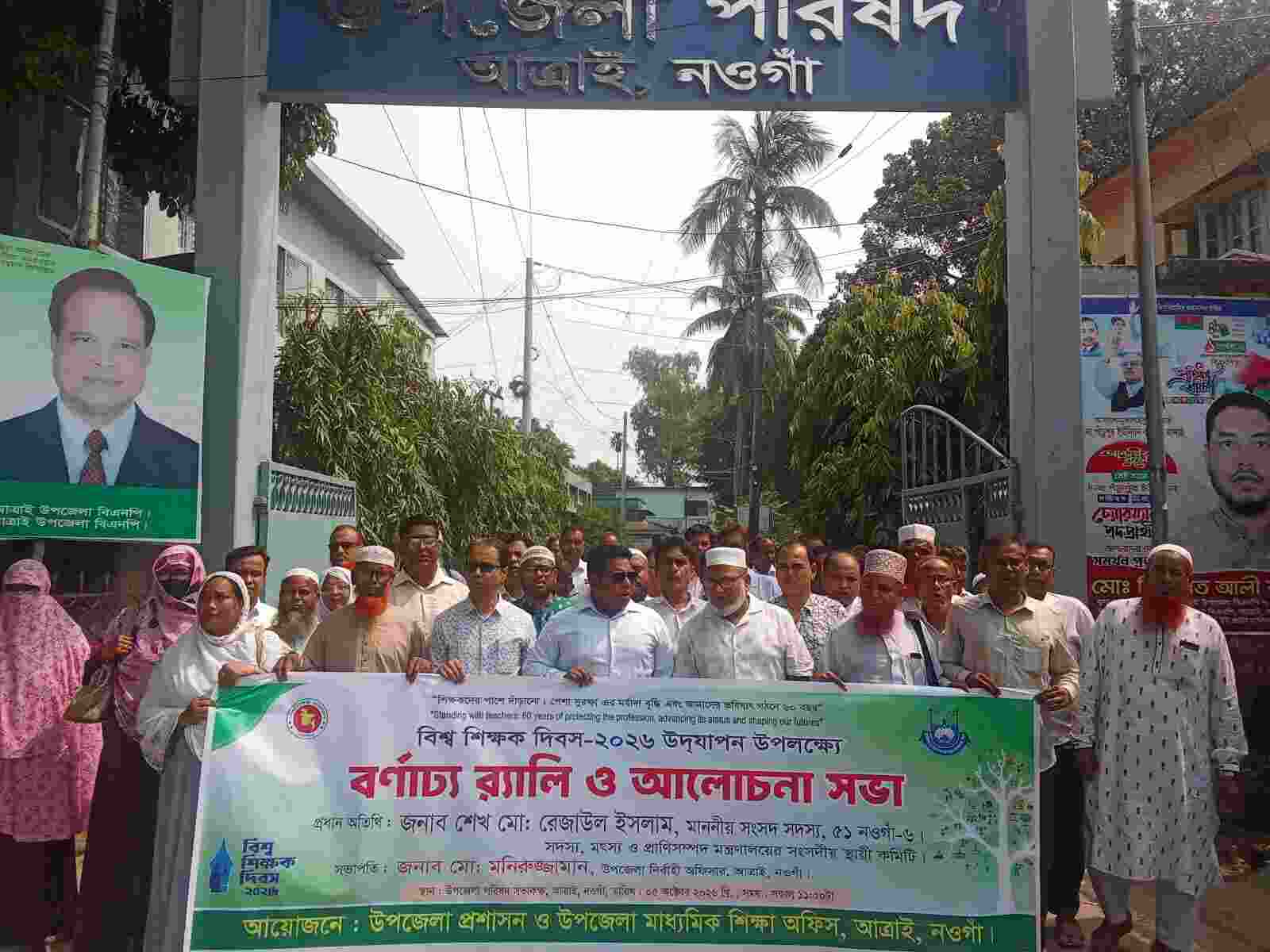 আত্রাইয়ে বিশ্ব শিক্ষক দিবসে র‍্যালি ও আলোচনা সভা অনুষ্ঠিত